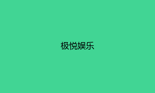 极悦娱乐